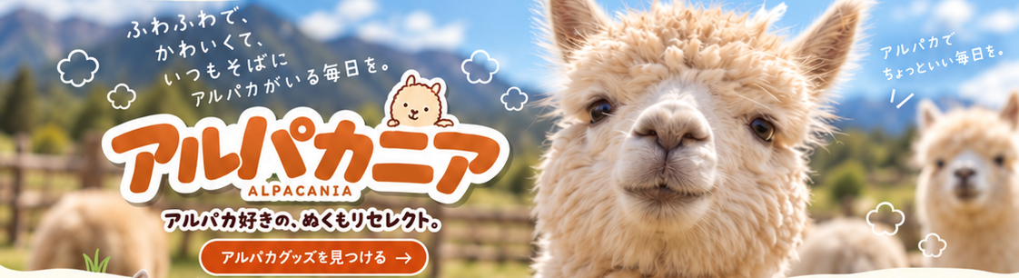 草原にたたずむアルパカ。のんびり、だらだら、でもやたら種類がある。アルパカニア。