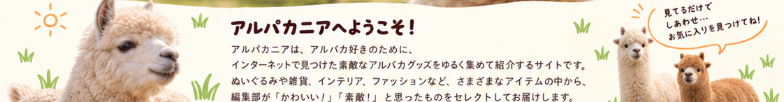 アルパカニアへようこそ！アルパカ好きによる、アルパカ好きのための、アルパカグッズを集めた紹介サイトです。