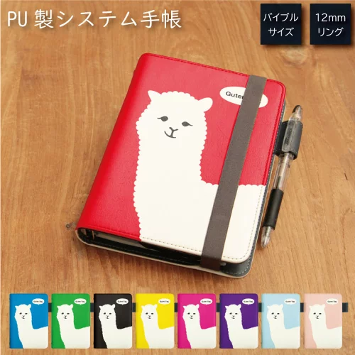 アルパカ柄のシステム手帳