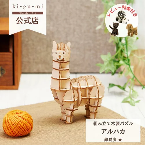 木で組み立てるアルパカ立体パズル