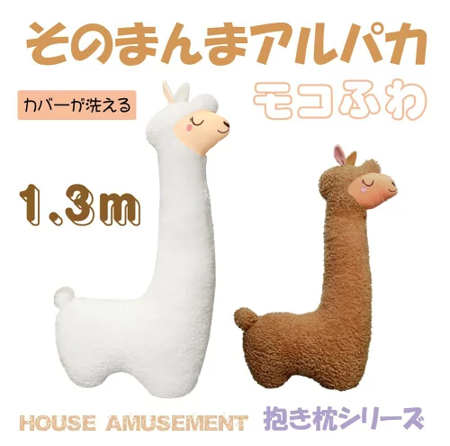 アルパカ形の大きな抱きクッション