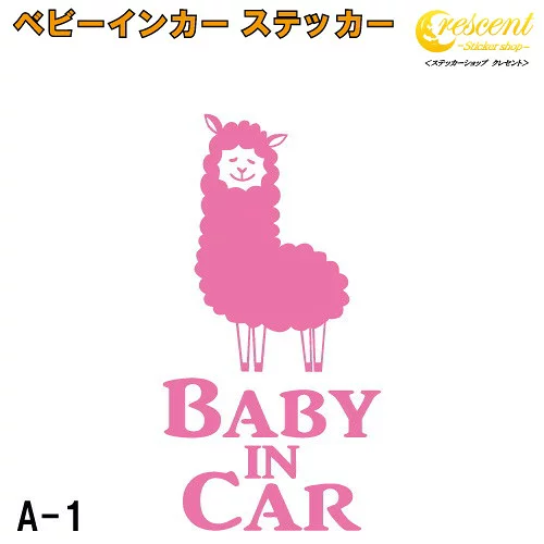 アルパカのベビーインカーステッカー
